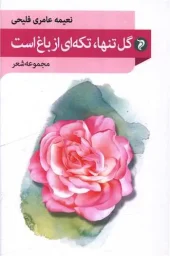 کتاب گل تنها تکه ای از باغ است کتاب گل تنها تکه ای از باغ است