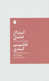 کتاب ابداع دشمن فاشیسم ابدی
