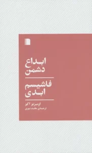 کتاب ابداع دشمن فاشیسم ابدی