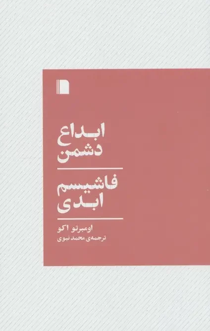 کتاب ابداع دشمن فاشیسم ابدی