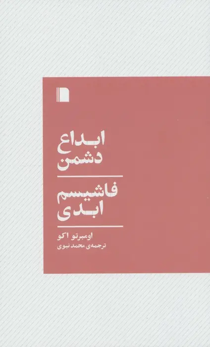 کتاب ابداع دشمن فاشیسم ابدی کتاب ابداع دشمن فاشیسم ابدی