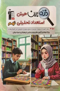 کتاب ذره بین هوش و استعداد تحلیلی نهم قلم چی