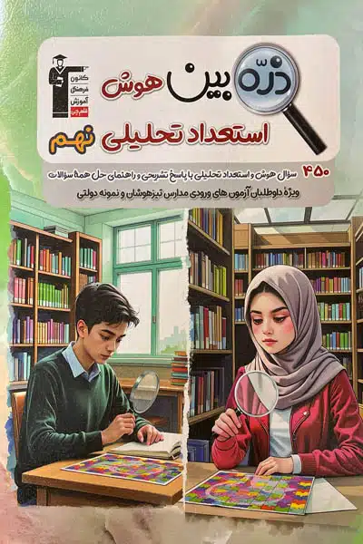 ذره بین هوش و استعداد تحلیلی نهم قلم چی