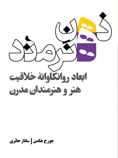 کتاب  ذهن هنرمند