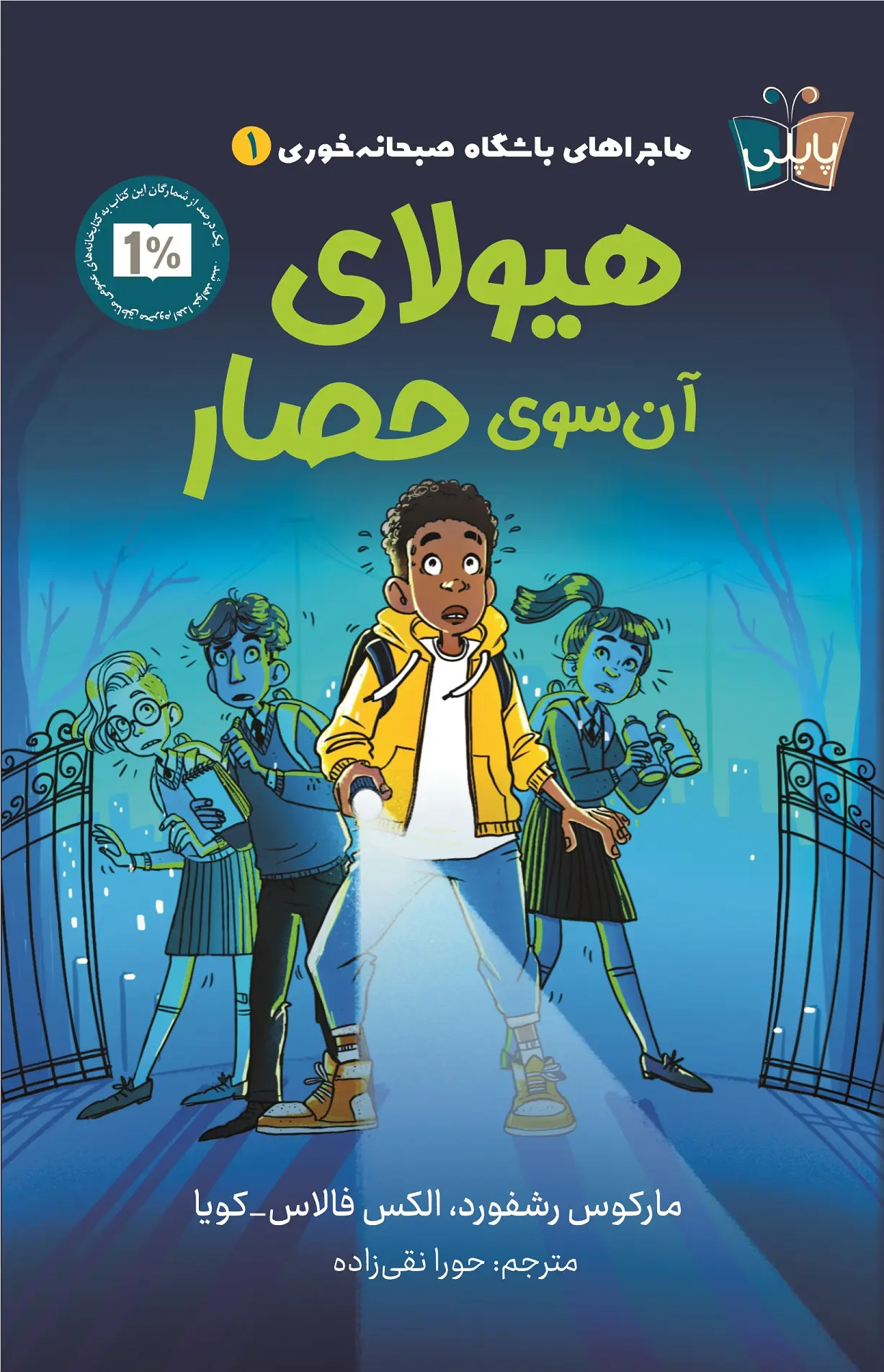 کتاب هیولای آن سوی حصار کتاب هیولای آن سوی حصار