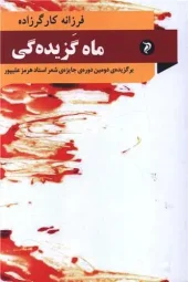 کتاب ماه گزیده گی کتاب ماه گزیده گی