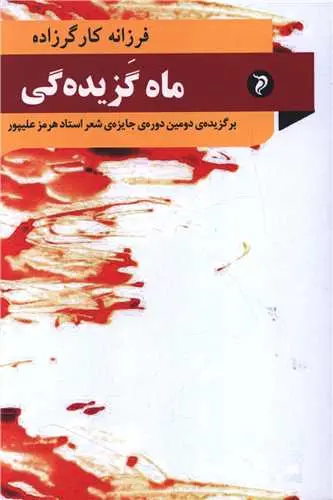 کتاب ماه گزیده گی