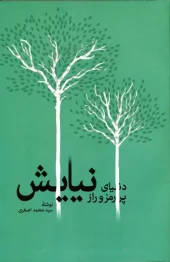 کتاب دنیای پر رمز و راز نیایش کتاب دنیای پر رمز و راز نیایش