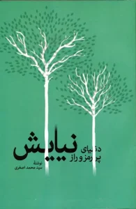 کتاب دنیای پر رمز و راز نیایش