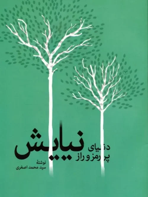 کتاب دنیای پر رمز و راز نیایش
