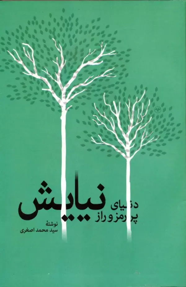 کتاب دنیای پر رمز و راز نیایش کتاب دنیای پر رمز و راز نیایش