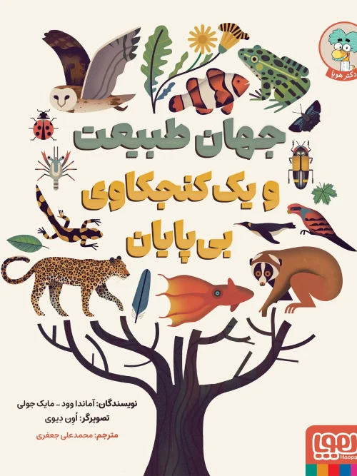 کتاب جهان طبیعت و یک کنجکاوی بی پایان