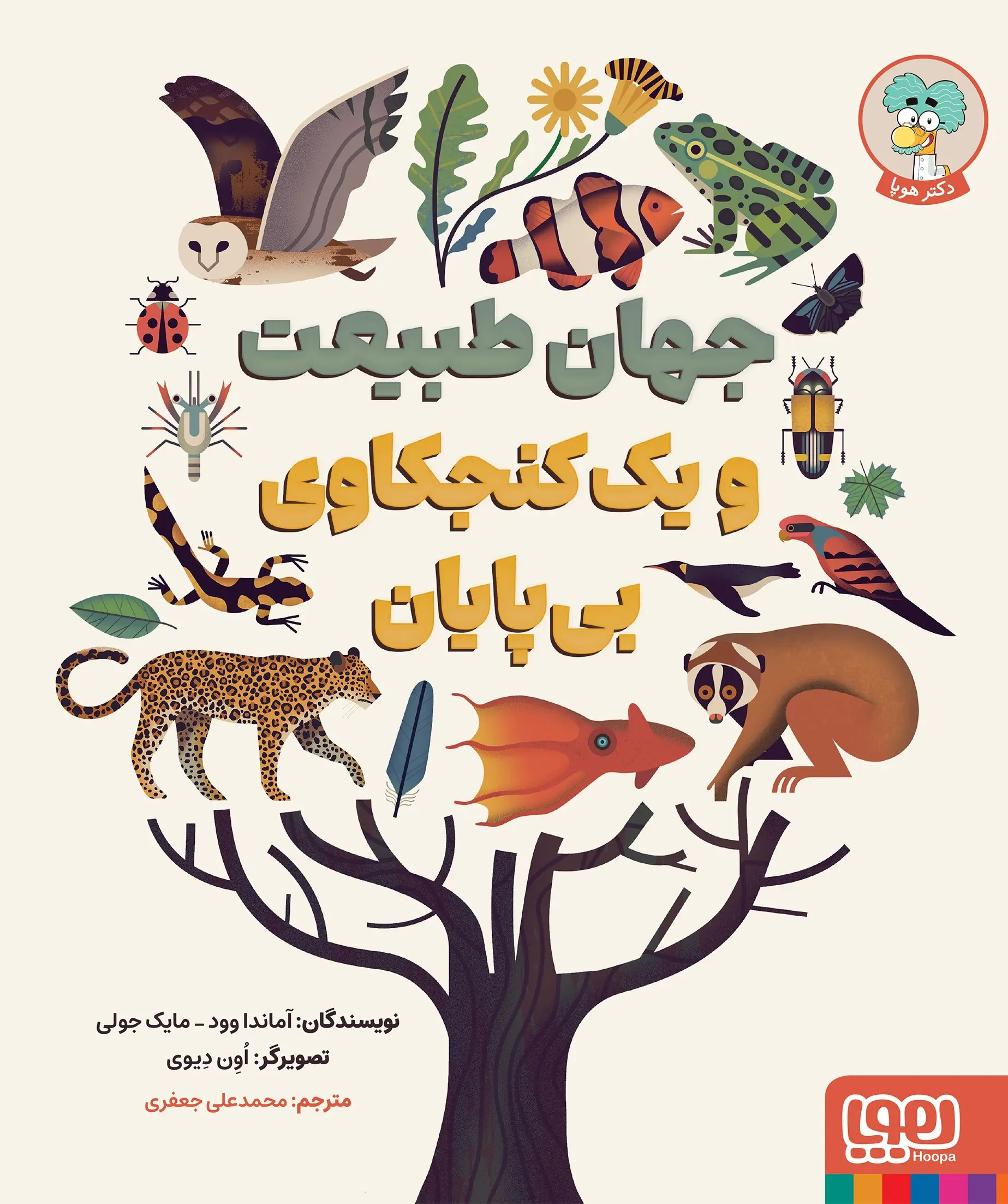 کتاب جهان طبیعت و یک کنجکاوی بی پایان کتاب جهان طبیعت و یک کنجکاوی بی پایان