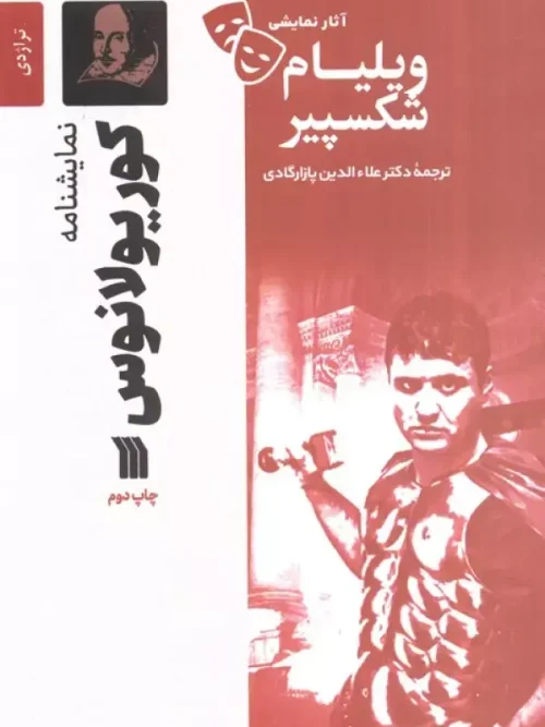 کتاب نمایشنامه کوریولانوس