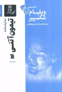 کتاب نمایشنامه تیمون آتنی