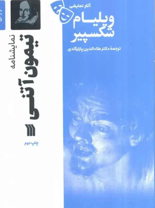 کتاب نمایشنامه تیمون آتنی