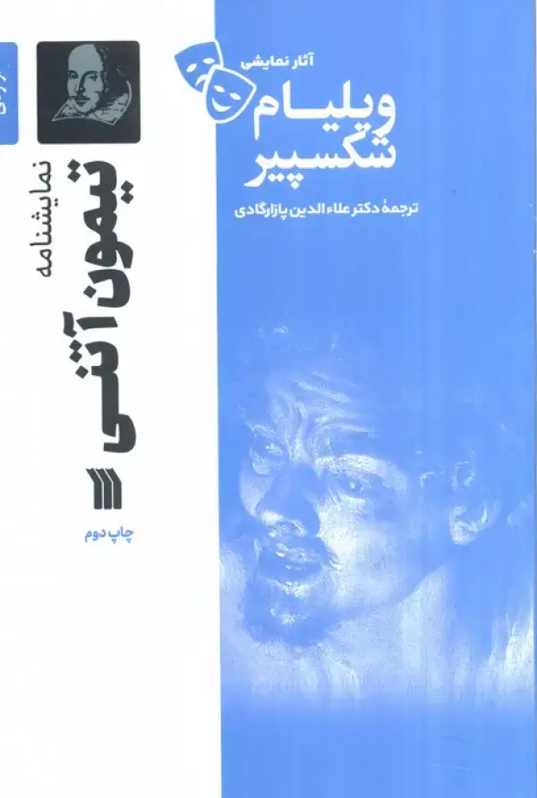 کتاب نمایشنامه تیمون آتنی کتاب نمایشنامه تیمون آتنی