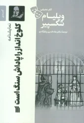 کتاب نمایشنامه کلوخ انداز را پاداش سنگ است کتاب نمایشنامه کلوخ انداز را پاداش سنگ است