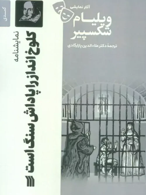 کتاب نمایشنامه کلوخ انداز را پاداش سنگ است