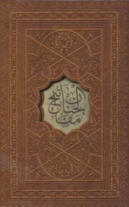 کتاب مفاتیح الجنان