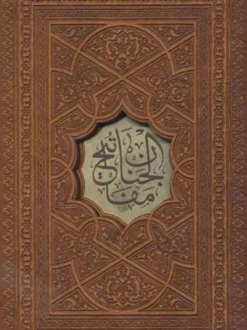 کتاب مفاتیح الجنان