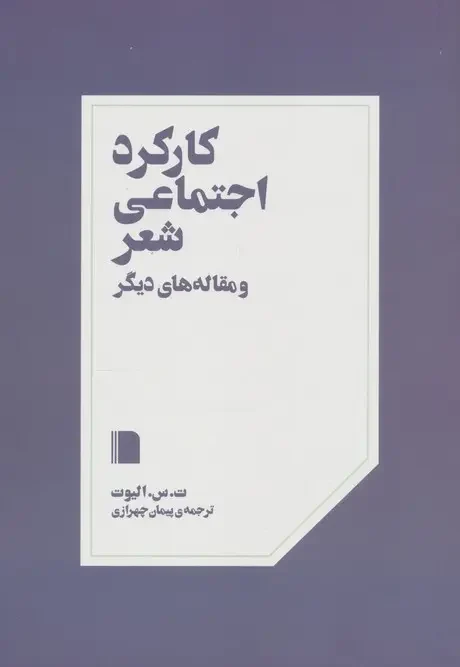 کتاب کارکرد اجتماعی شعر