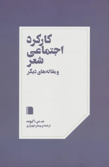 کتاب کارکرد اجتماعی شعر کتاب کارکرد اجتماعی شعر