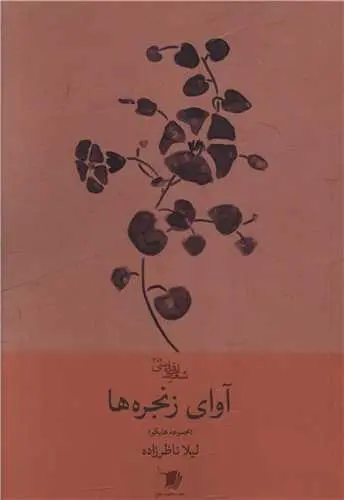 کتاب آوای زنجره ها
