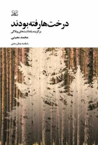 کتاب درخت‌ها رفته بودند