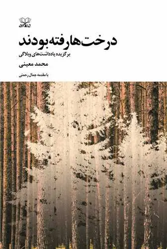 کتاب درختها رفته بودند