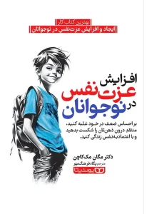 کتاب افزایش عزت‌ نفس در نوجوانان