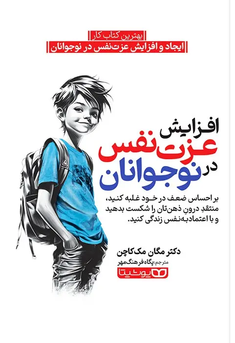 افزایش عزت نفس در نوجوانان