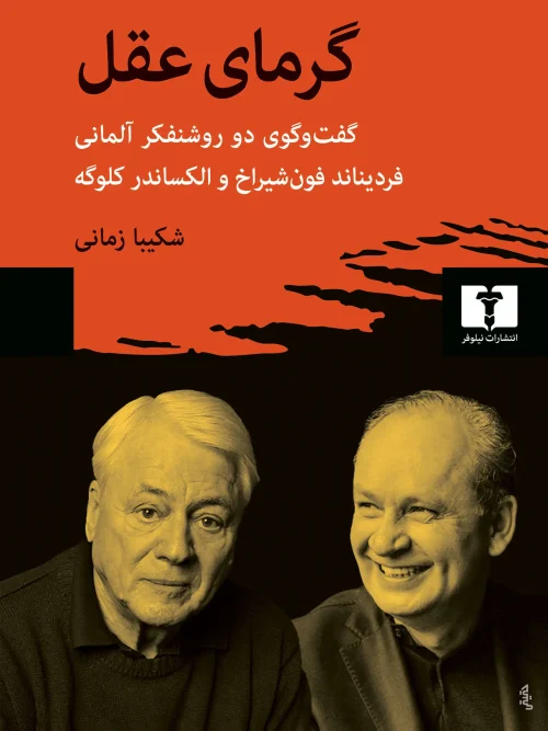 کتاب گرمای عقل