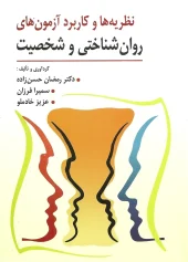 کتاب نظریه و كاربرد آزمون های روان شناختی و شخصیت کتاب نظریه و كاربرد آزمون های روان شناختی و شخصیت
