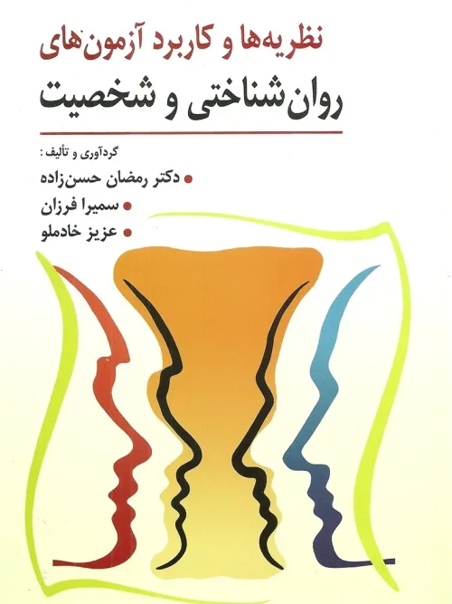 کتاب نظریه و كاربرد آزمون های روان شناختی و شخصیت