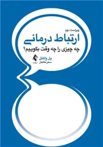 کتاب ارتباط درمانی چه چیزی را چه وقت بگوییم
