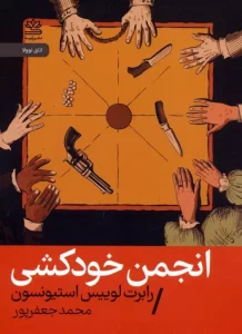 کتاب انجمن خودکشی