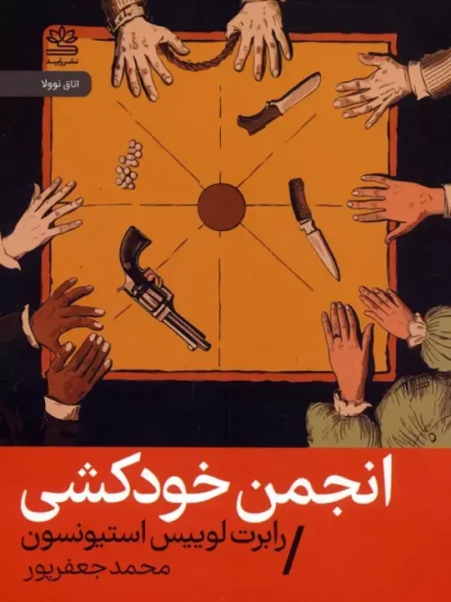 کتاب انجمن خودکشی