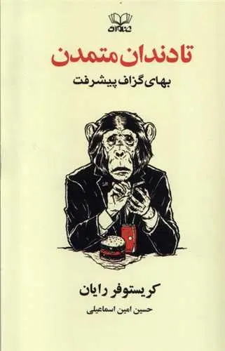 کتاب تا دندان متمدن
