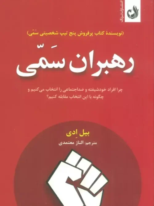 کتاب رهبران سمی