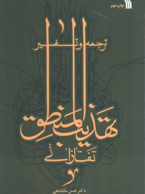 کتاب ترجمه و تفسیر تهذیب المنطق تفتازانی