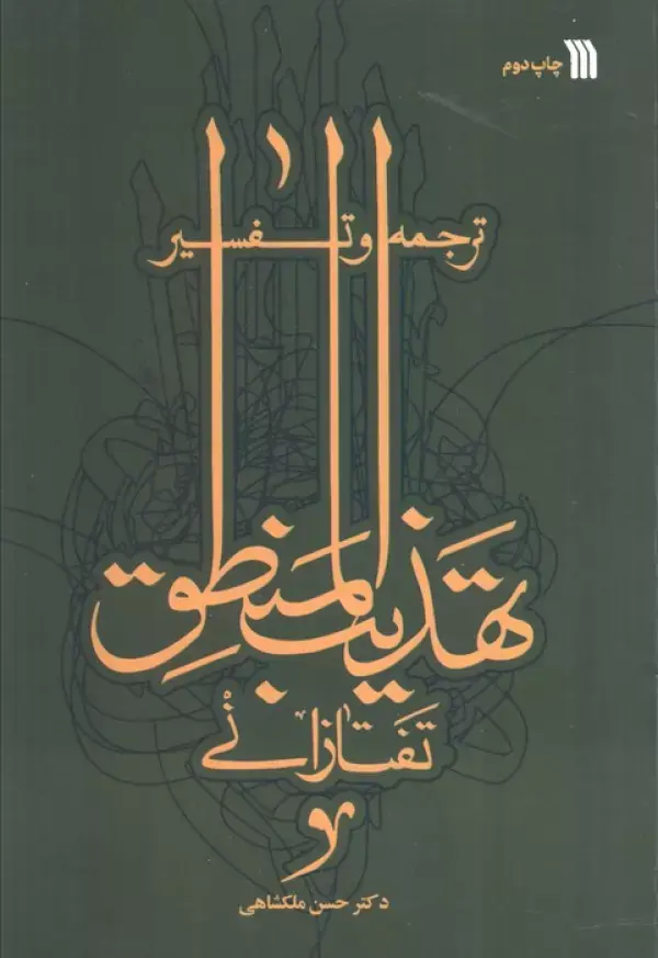 کتاب ترجمه و تفسیر تهذیب المنطق تفتازانی کتاب ترجمه و تفسیر تهذیب المنطق تفتازانی