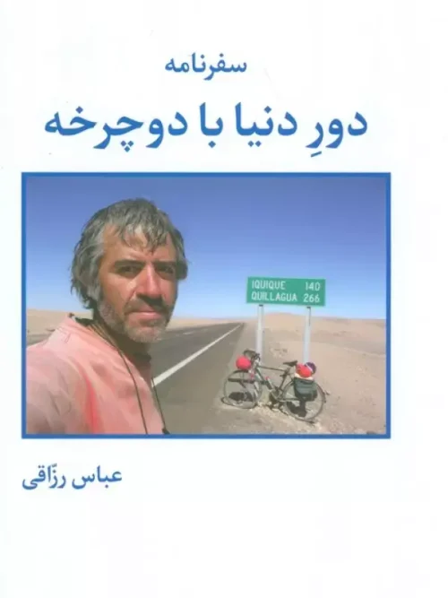 کتاب سفرنامه دور دنیا با دوچرخه