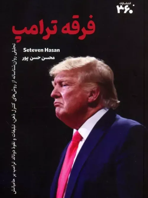 کتاب فرقه ترامپ