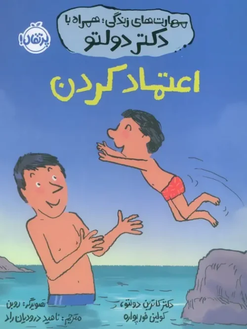 کتاب اعتماد کردن