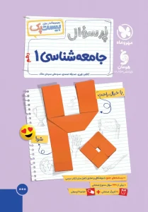 کتاب بیست پک جامعه شناسی دهم مهروماه