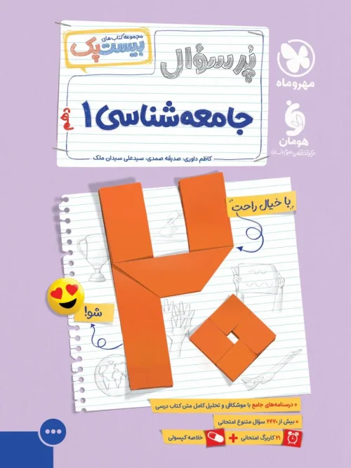 کتاب بیست پک جامعه شناسی دهم مهروماه