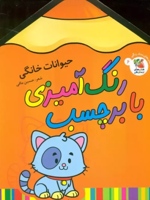کتاب رنگ آمیزی با برچسب حیوانات خانگی