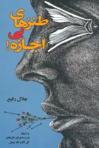 کتاب طنزهای بی اجازه