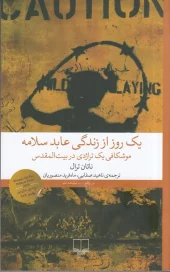 کتاب یک روز از زندگی عابد سلامه